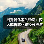 提升转化率的秘密：深入解析转化路径分析与用户旅程优化点
