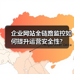 企业网站全链路监控如何提升运营安全性?(图4) 企业网站全链路监控如何提升运营安全性?(图4)