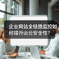 企业网站全链路监控如何提升运营安全性?(图3) 企业网站全链路监控如何提升运营安全性?(图3)
