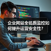 企业网站全链路监控如何提升运营安全性?(图2) 企业网站全链路监控如何提升运营安全性?(图2)