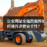 企业网站全链路监控如何提升运营安全性?(图1) 企业网站全链路监控如何提升运营安全性?(图1)