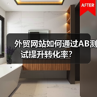 外贸网站如何通过AB测试提升转化率?(图3) 外贸网站如何通过AB测试提升转化率?(图3)