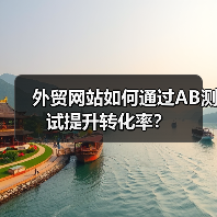 外贸网站如何通过AB测试提升转化率?(图1) 外贸网站如何通过AB测试提升转化率?(图1)