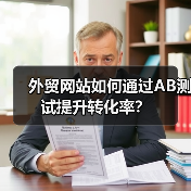 外贸网站如何通过AB测试提升转化率?(图2) 外贸网站如何通过AB测试提升转化率?(图2)