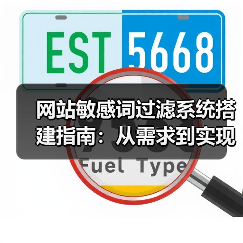 网站敏感词过滤系统搭建指南:从需求到实现的完整教程(图2) 网站敏感词过滤系统搭建指南:从需求到实现的完整教程(图2)