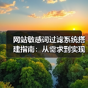 网站敏感词过滤系统搭建指南:从需求到实现的完整教程(图4) 网站敏感词过滤系统搭建指南:从需求到实现的完整教程(图4)