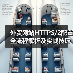 外贸网站HTTPS/2配置全流程解析及实战技巧