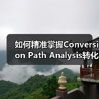 如何精准掌握Conversion Path Analysis转化路径,打造完美用户旅程实现转化优化(图2) 如何精准掌握Conversion Path Analysis转化路径,打造完美用户旅程实现转化优化(图2)
