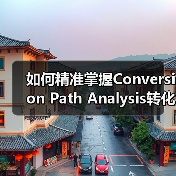 如何精准掌握Conversion Path Analysis转化路径,打造完美用户旅程实现转化优化(图3) 如何精准掌握Conversion Path Analysis转化路径,打造完美用户旅程实现转化优化(图3)