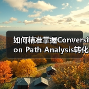 如何精准掌握Conversion Path Analysis转化路径,打造完美用户旅程实现转化优化(图4) 如何精准掌握Conversion Path Analysis转化路径,打造完美用户旅程实现转化优化(图4)