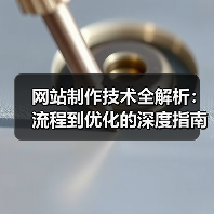 网站制作技术全解析:流程到优化的深度指南(图3) 网站制作技术全解析:流程到优化的深度指南(图3)