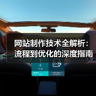 网站制作技术全解析:流程到优化的深度指南(图2) 网站制作技术全解析:流程到优化的深度指南(图2)