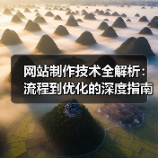 网站制作技术全解析：流程到优化的深度指南