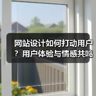 网站设计如何打动用户？用户体验与情感共鸣技巧全解析（图3）