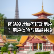 网站设计如何打动用户？用户体验与情感共鸣技巧全解析