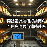 网站设计如何打动用户？用户体验与情感共鸣技巧全解析（图2）