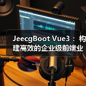 JeecgBoot Vue3 ：构建高效的企业级前端业务模块（图4）