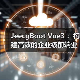 JeecgBoot Vue3 ：构建高效的企业级前端业务模块（图3）