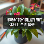 滚动加载如何提升用户体验？全面解析（图2）
