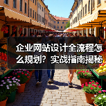 企业网站设计全流程怎么规划？实战指南揭秘（图3）