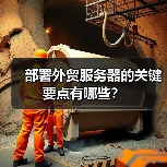 部署外贸服务器的关键要点有哪些?(图3) 部署外贸服务器的关键要点有哪些?(图3)