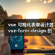 vue 可视化表单设计器 vxe-form-design 创建自定义控件的详细用法(教程一)(图3) vue 可视化表单设计器 vxe-form-design 创建自定义控件的详细用法(教程一)(图3)