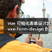 vue 可视化表单设计器 vxe-form-design 创建自定义控件的详细用法(教程一)(图4) vue 可视化表单设计器 vxe-form-design 创建自定义控件的详细用法(教程一)(图4)
