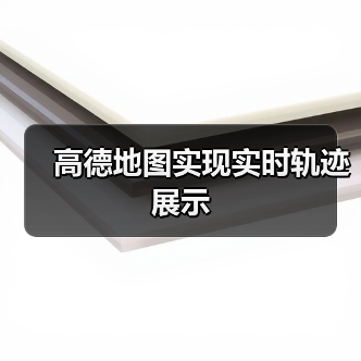 高德地图实现实时轨迹展示(图4) 高德地图实现实时轨迹展示(图4)