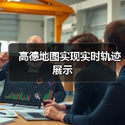 高德地图实现实时轨迹展示