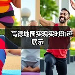 高德地图实现实时轨迹展示(图3) 高德地图实现实时轨迹展示(图3)