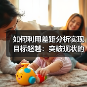 如何利用差距分析实现目标超越：突破现状的策略指南（图4）
