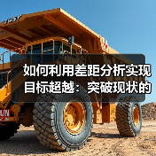 如何利用差距分析实现目标超越：突破现状的策略指南（图3）
