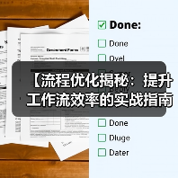 【流程优化揭秘:提升工作流效率的实战指南】(图3) 【流程优化揭秘:提升工作流效率的实战指南】(图3)