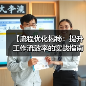 【流程优化揭秘:提升工作流效率的实战指南】(图4) 【流程优化揭秘:提升工作流效率的实战指南】(图4)