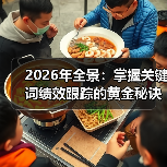 2026年全景：掌握关键词绩效跟踪的黄金秘诀（图4）
