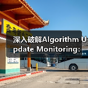 深入破解Algorithm Update Monitoring：影响评估与应对策略大揭秘