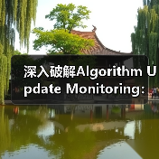 深入破解Algorithm Update Monitoring：影响评估与应对策略大揭秘（图4）