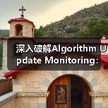 深入破解Algorithm Update Monitoring：影响评估与应对策略大揭秘（图2）