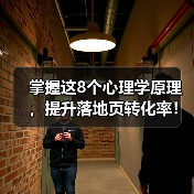 掌握这8个心理学原理,提升落地页转化率!(图2) 掌握这8个心理学原理,提升落地页转化率!(图2)