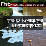 掌握这8个心理学原理，提升落地页转化率！