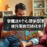掌握这8个心理学原理,提升落地页转化率!(图3) 掌握这8个心理学原理,提升落地页转化率!(图3)