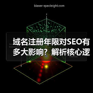 域名注册年限对SEO有多大影响？解析核心逻辑（图2）