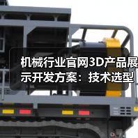 机械行业官网3D产品展示开发方案：技术选型与效果提升全解析