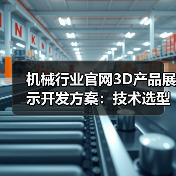 机械行业官网3D产品展示开发方案：技术选型与效果提升全解析（图4）