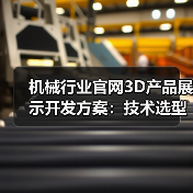 机械行业官网3D产品展示开发方案：技术选型与效果提升全解析（图3）