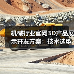 机械行业官网3D产品展示开发方案：技术选型与效果提升全解析（图2）