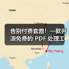 告别付费套路!一款开源免费的 PDF 处理工具箱!(图4) 告别付费套路!一款开源免费的 PDF 处理工具箱!(图4)