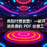告别付费套路!一款开源免费的 PDF 处理工具箱!(图3) 告别付费套路!一款开源免费的 PDF 处理工具箱!(图3)