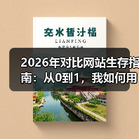 2026年对比网站生存指南:从0到1,我如何用这套方法3个月做到日活破万?(图2) 2026年对比网站生存指南:从0到1,我如何用这套方法3个月做到日活破万?(图2)
