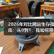 2026年对比网站生存指南:从0到1,我如何用这套方法3个月做到日活破万?(图3) 2026年对比网站生存指南:从0到1,我如何用这套方法3个月做到日活破万?(图3)